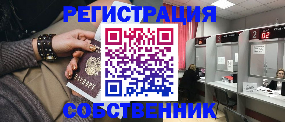 временная регистрация собственник в Анадыре